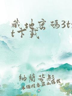 藏地密码3txt下载