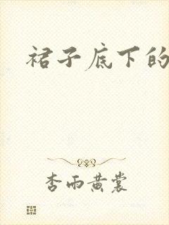 裙子底下的春天