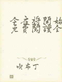 今夜将开始小说免费阅读全文