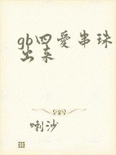 gb四爱串珠排出来