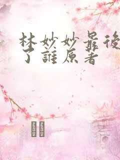 林妙妙最后嫁给了谁原著