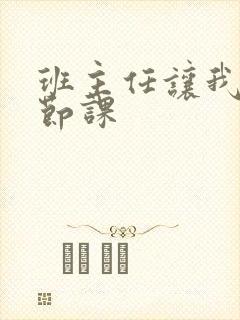 班主任让我诵一节课