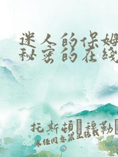 迷人的保姆触摸秘密的在线观看