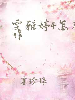 雯雅婷4怎么操作