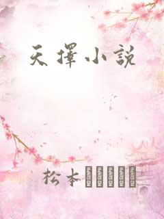 天择小说