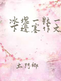 冰块一粒一粒往下边塞作文