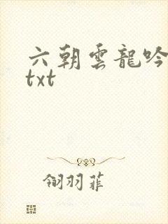 六朝云龙吟17txt