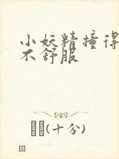 小妖精撞得你舒不舒服