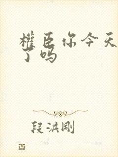 权臣你今天忏悔了吗