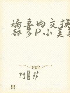 娇妻肉交换27部多P小美与子