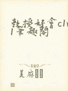 教授好会c1v1笔趣阁