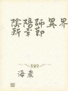 阴阳师异界游最新章节