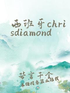 西班牙chrisdiamond