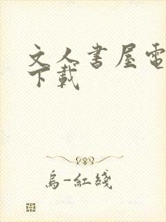 文人书屋电子书下载