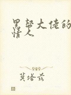 黑帮大佬的萝莉情人