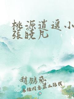 桃源逍遥小散人张晓凡