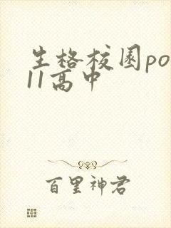 生格校园pop11高中