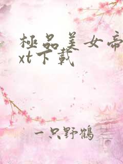 极品美女帝国txt下载