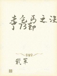 老乞丐之没完没了73节