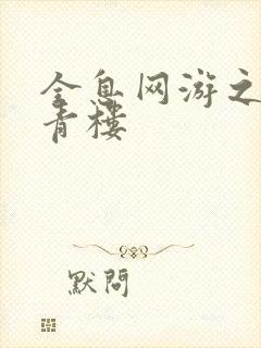 全息网游之虚拟青楼