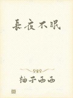长夜不眠