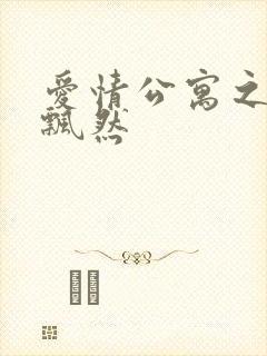 爱情公寓之随风飘然