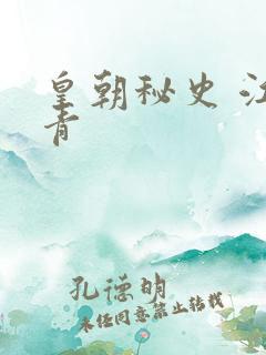 皇朝秘史 江寒青