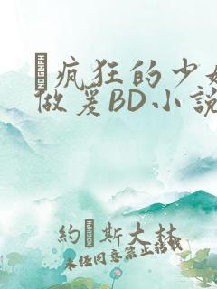 巜疯狂的少妇4做爰BD小说