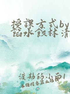 授课方式by肉馅水饺林清