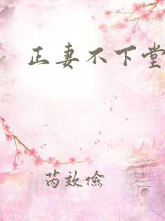 正妻不下堂
