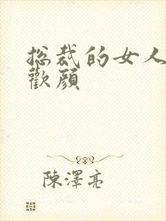 总裁的女人 许欢颜