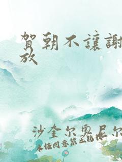 贺朝不让谢俞释放