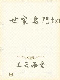 世家名门txt
