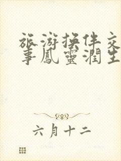 旅游换伴交流故事凤灵润生海潮