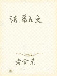 法希h文