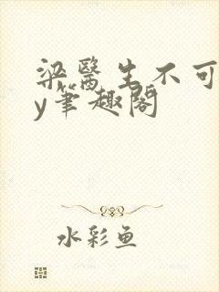 梁医生不可以by笔趣阁