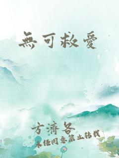 无可救爱
