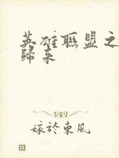 英雄联盟之传奇归来