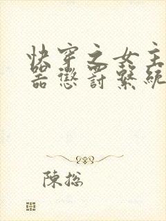 快穿之女主H名器惩罚系统