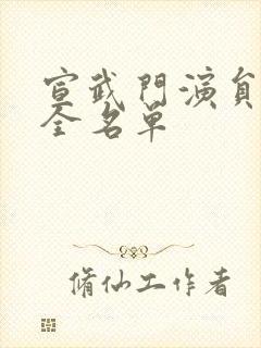 宣武门演员表大全名单