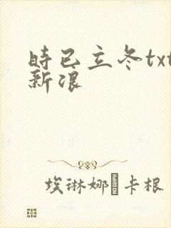 时已立冬txt新浪