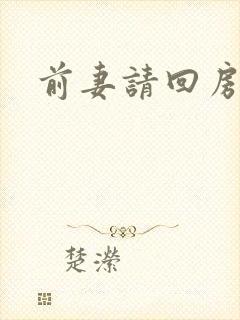 前妻请回房