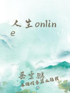 人生online