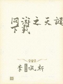 网游之天谴修罗下载