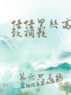 佳佳黑丝高跟极致调教