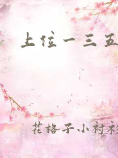 上位一三五七九