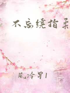 不忘绕指柔