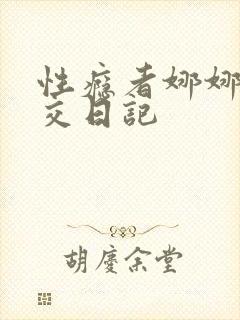 性瘾者娜娜的滥交日记