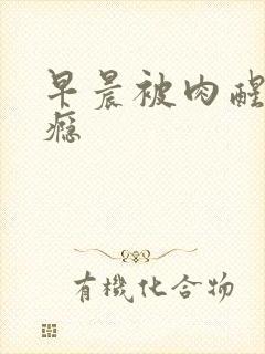 早晨被肉醒h奶瘾