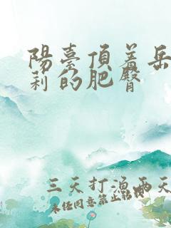 阳台顶着岳刘晓莉的肥臀